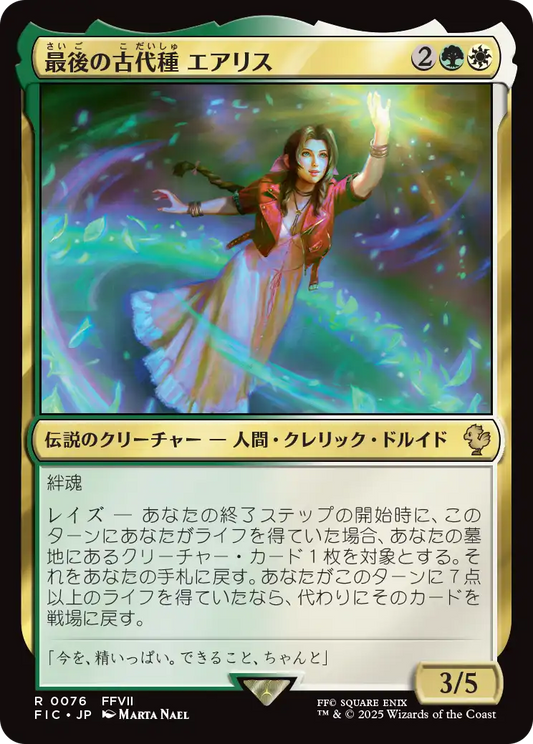 【JP】最後の古代種エアリス/Aerith, Last Ancient [FIC] 金R No.76