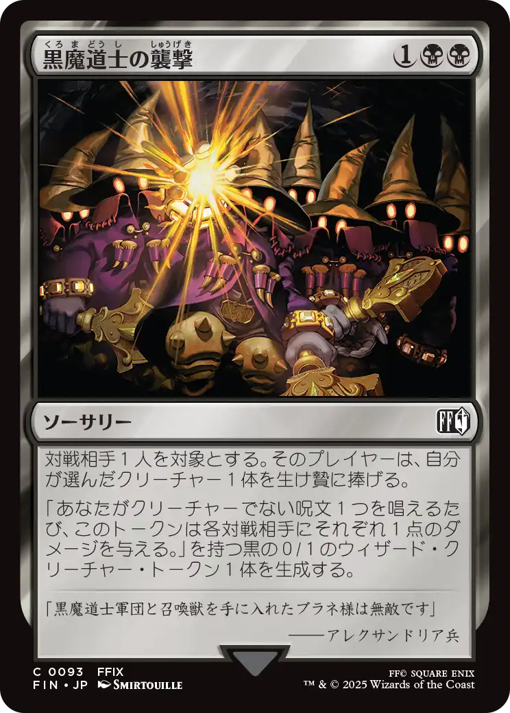 【Foil】【JP】黒魔道士の襲撃/Cornered by Black Mages [FIN] 黒C No.93