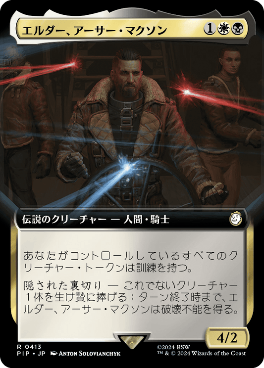 【拡張アート】【Foil】【JP】エルダー、アーサー・マクソン/Elder Arthur Maxson [PIP] 金R No.413