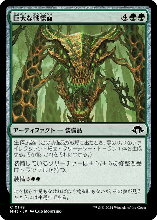 【JP】巨大な戦慄面/Colossal Dreadmask [MH3] 緑C No.148