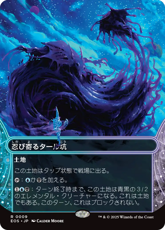 【ボーダレス】【Foil】【JP】忍び寄るタール坑/Creeping Tar Pit [EOS] 土地R No.9