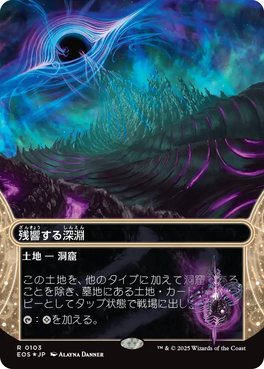 【ボーダレス】【ギャラクシーFoil】【JP】残響する深淵/Echoing Deeps [EOS] 土地R No.103