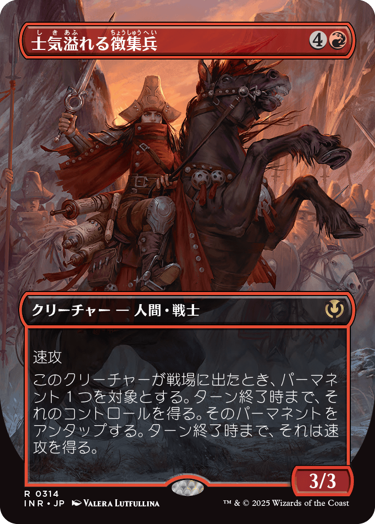 【ボーダレス】【Foil】【JP】士気溢れる徴集兵/Zealous Conscripts [INR] 赤R No.314