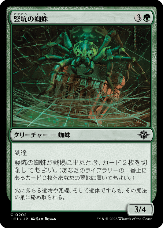 【JP】竪坑の蜘蛛/Mineshaft Spider [LCI] 緑C No.202