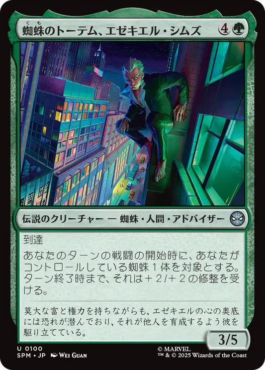 【Foil】【JP】蜘蛛のトーテム、エゼキエル・シムズ/Ezekiel Sims, Spider-Totem [SPM] 緑U No.100