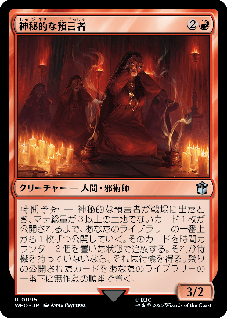 【Foil】【JP】神秘的な預言者/Sibylline Soothsayer [WHO] 赤U No.95