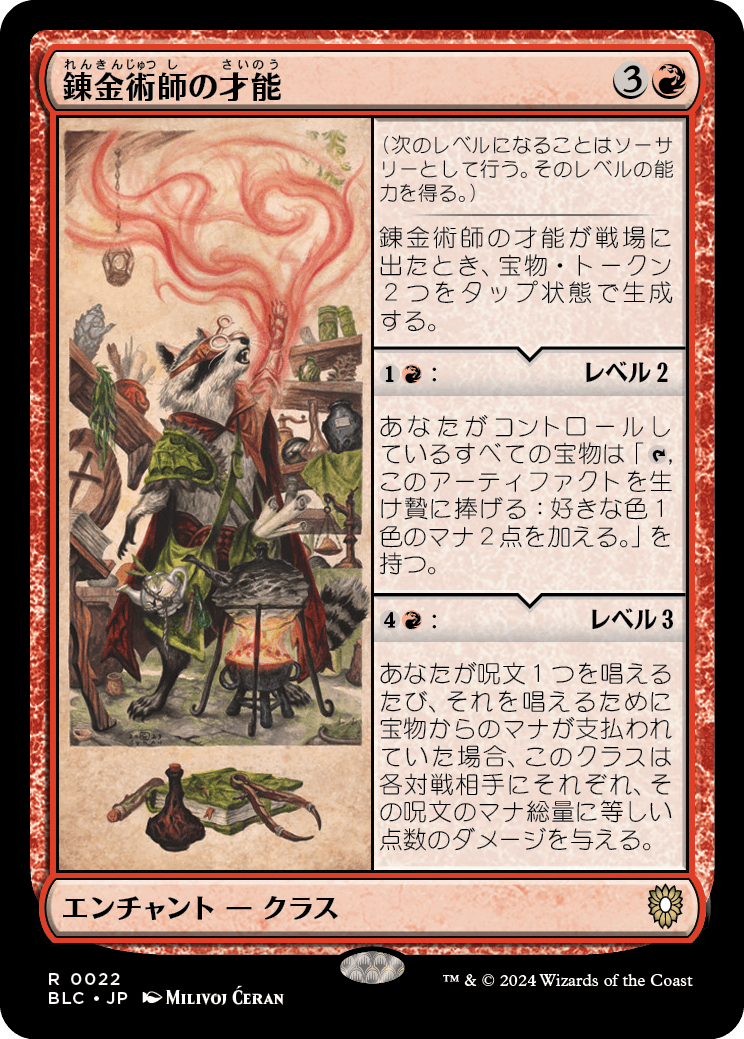 【JP】錬金術師の才能/Alchemist's Talent [BLC] 赤R No.22