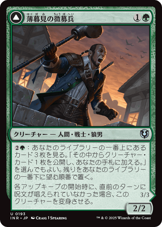 【Foil】【JP】薄暮見の徴募兵 // 爪の群れの咆哮者/Duskwatch Recruiter // Krallenhorde Howler [INR] 緑U No.193