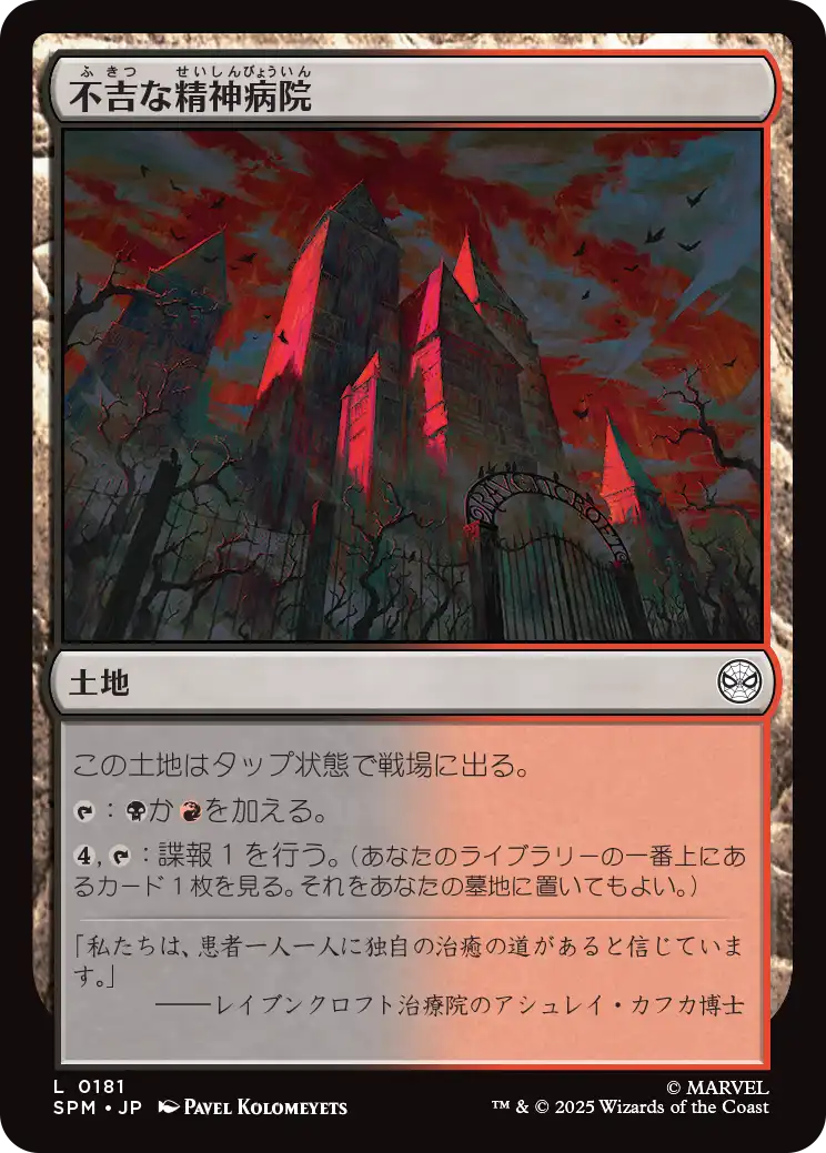 【Foil】【JP】不吉な精神病院/Ominous Asylum [SPM] 土地C No.181
