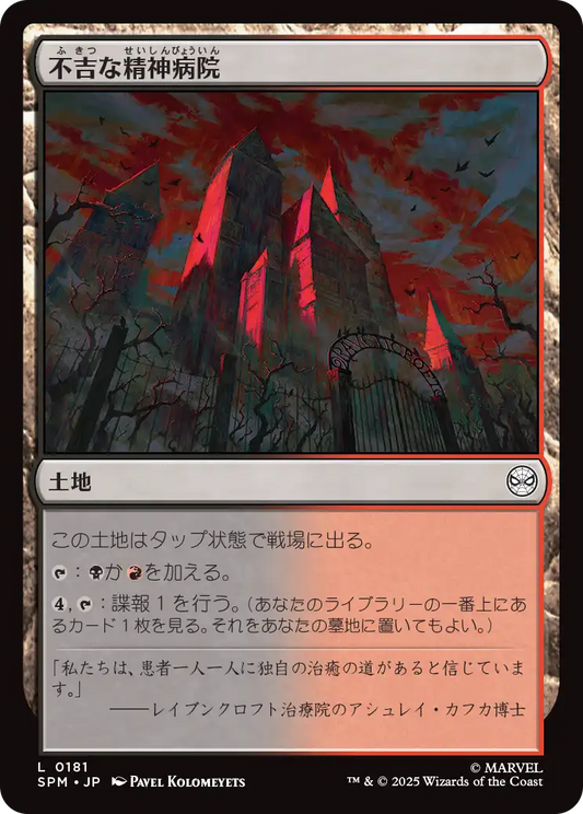 【Foil】【JP】不吉な精神病院/Ominous Asylum [SPM] 土地C No.181
