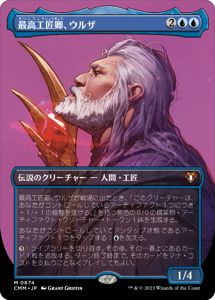 【ボーダレス】【JP】最高工匠卿、ウルザ/Urza, Lord High Artificer [CMM] 青M No.674