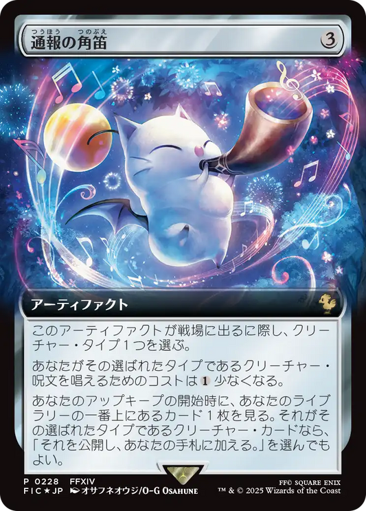 【拡張アート】【Foil】【JP】通報の角笛/Herald's Horn [FIC] 茶R No.228