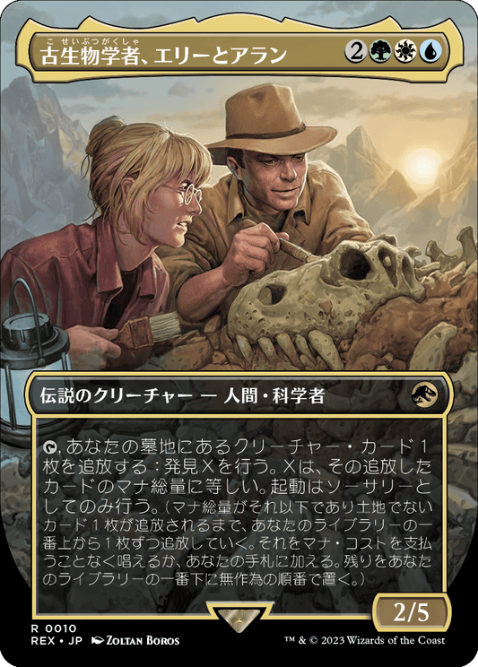 【ボーダレス】【JP】古生物学者、エリーとアラン/Ellie and Alan, Paleontologists [REX] 金R No.10