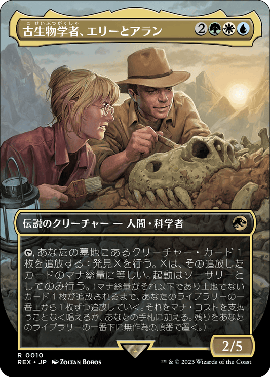 【ボーダレス】【Foil】【JP】古生物学者、エリーとアラン/Ellie and Alan, Paleontologists [REX] 金R No.10