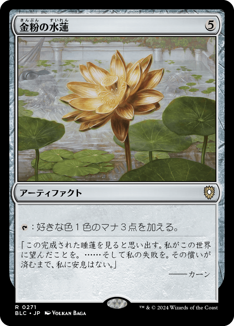 【JP】金粉の水蓮/Gilded Lotus [BLC] 茶R No.271