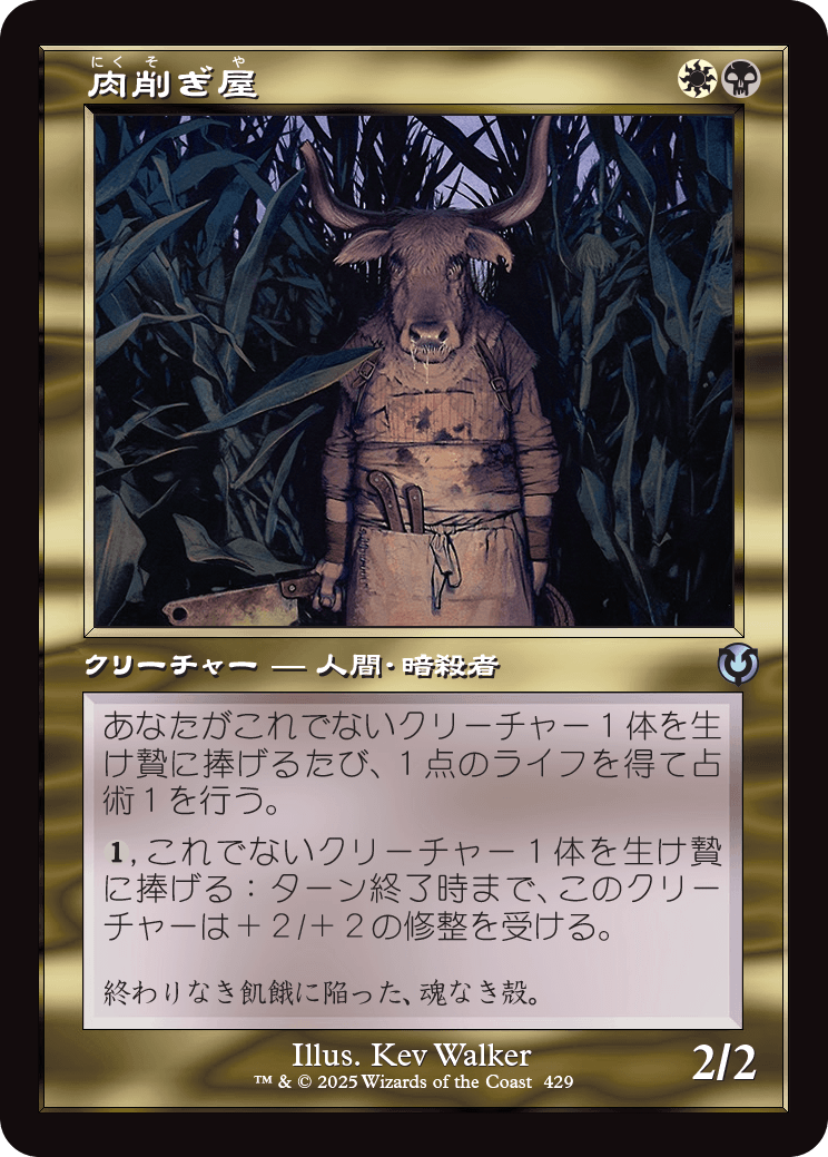【Foil】【JP】肉削ぎ屋/Fleshtaker [INR] 金U No.429