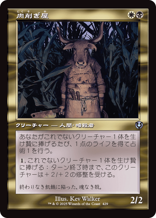 【Foil】【JP】肉削ぎ屋/Fleshtaker [INR] 金U No.429