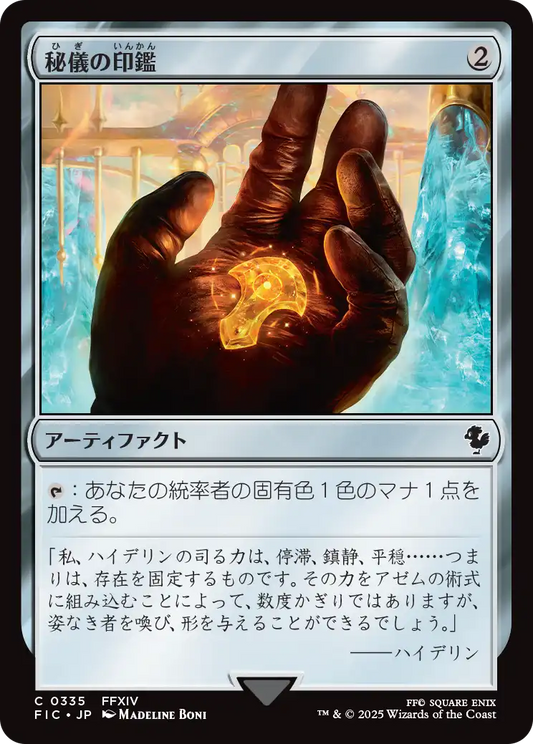 【JP】秘儀の印鑑/Arcane Signet [FIC] 茶C No.335