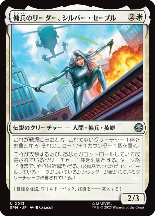 【Foil】【JP】傭兵のリーダー、シルバー・セーブル/Silver Sable, Mercenary Leader [SPM] 白U No.13