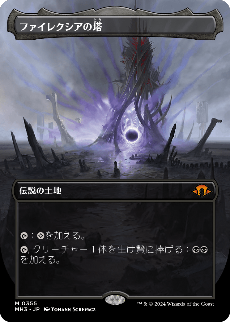 【ボーダレス】【JP】ファイレクシアの塔/Phyrexian Tower [MH3] 土地M No.355