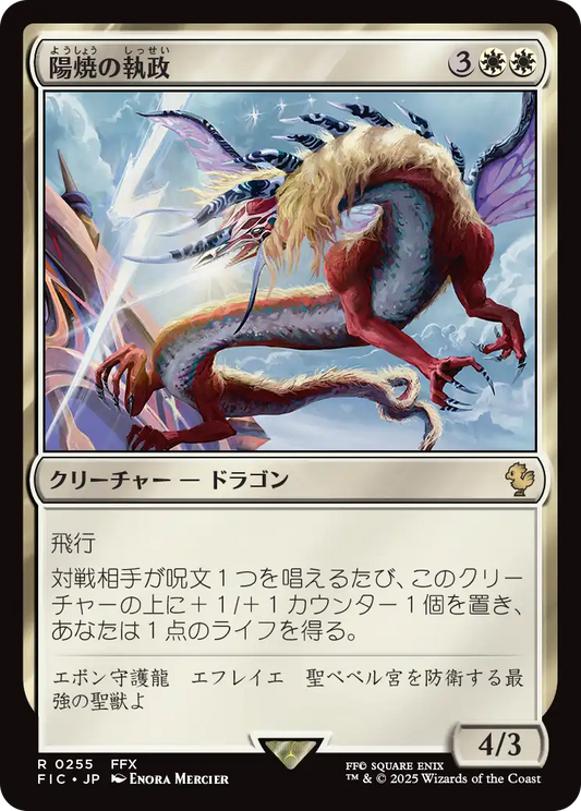【JP】陽焼の執政/Sunscorch Regent [FIC] 白R No.255