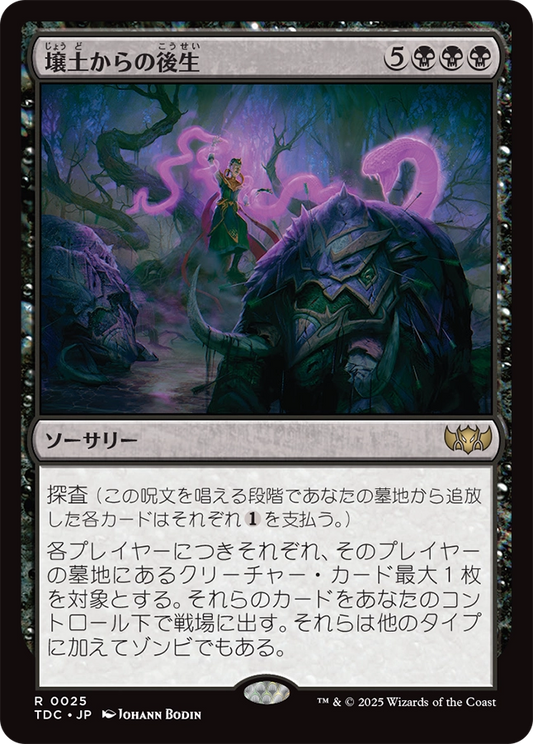 【Foil】【JP】壌土からの後生/Afterlife from the Loam [TDC] 黒R No.25