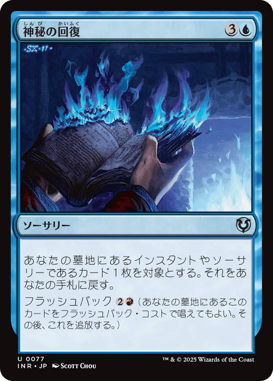 【Foil】【JP】神秘の回復/Mystic Retrieval [INR] 青U No.77