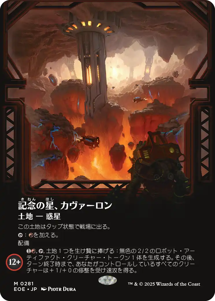 【ボーダレス】【JP】記念の星、カヴァーロン/Kavaron, Memorial World [EOE] 土地M No.281