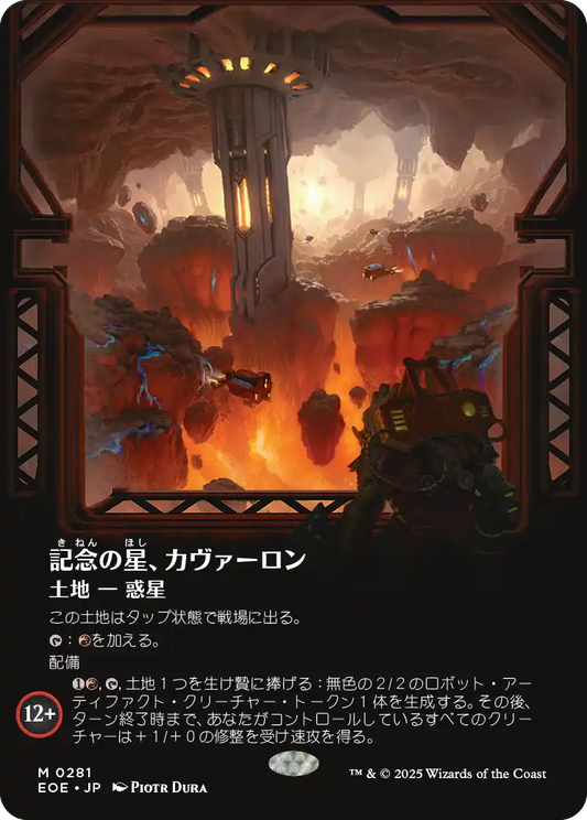 【ボーダレス】【JP】記念の星、カヴァーロン/Kavaron, Memorial World [EOE] 土地M No.281