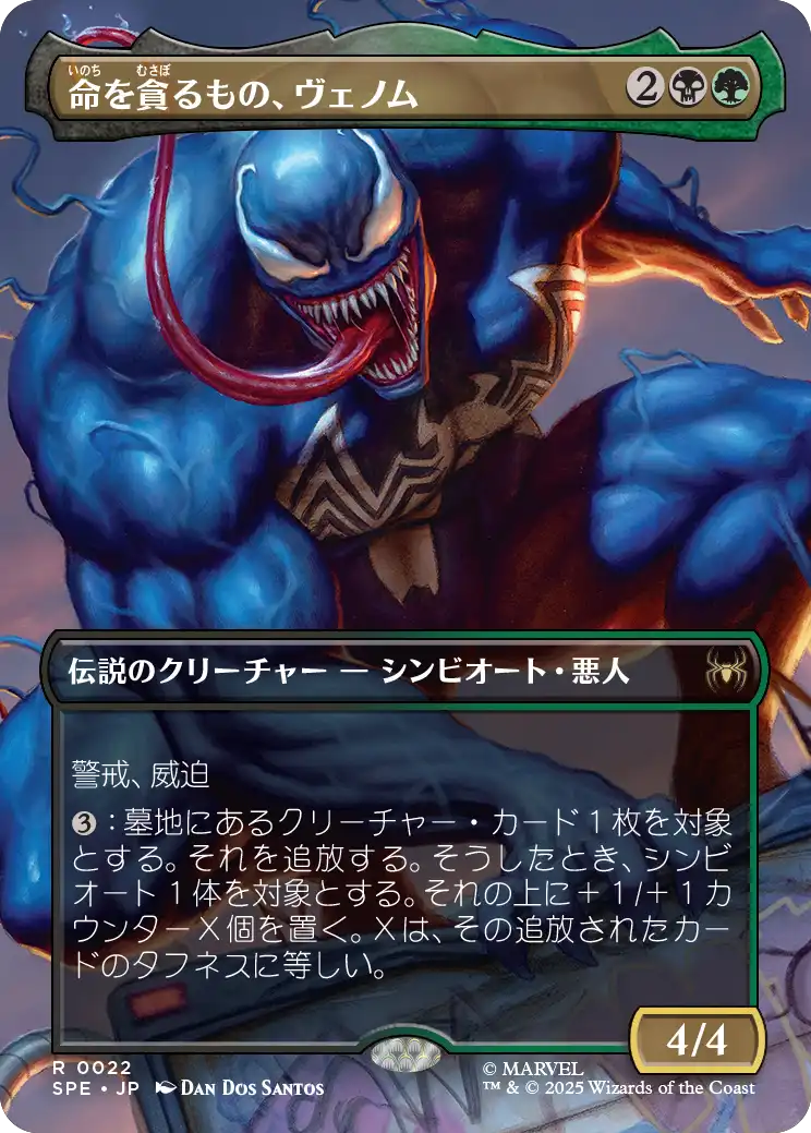 【ボーダレス】【JP】命を貪るもの、ヴェノム/Venom, Deadly Devourer [SPE] 金R No.22