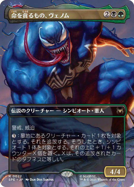【ボーダレス】【JP】命を貪るもの、ヴェノム/Venom, Deadly Devourer [SPE] 金R No.22