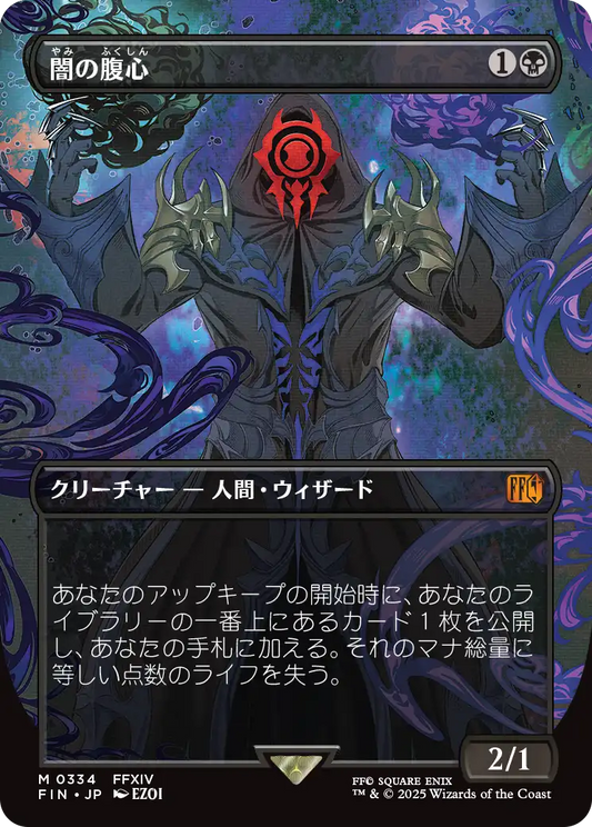 【フルアート】【Foil】【JP】闇の腹心/Dark Confidant [FIN] 黒M No.334