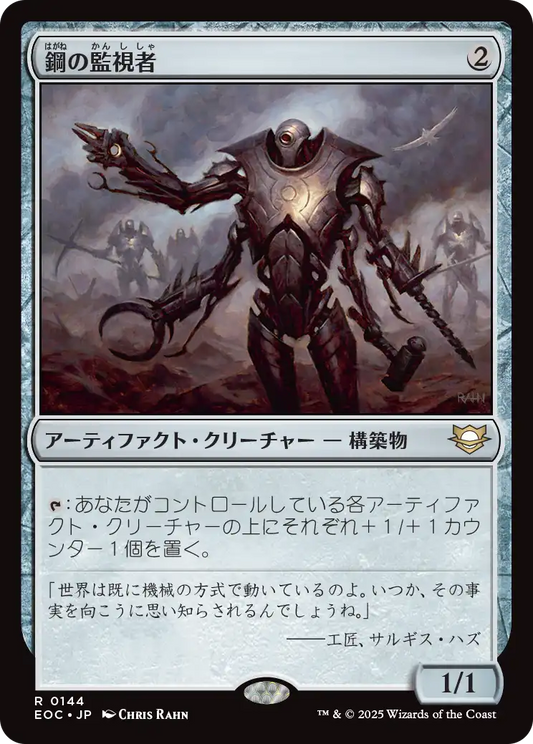 【JP】鋼の監視者/Steel Overseer [EOC] 茶R No.144