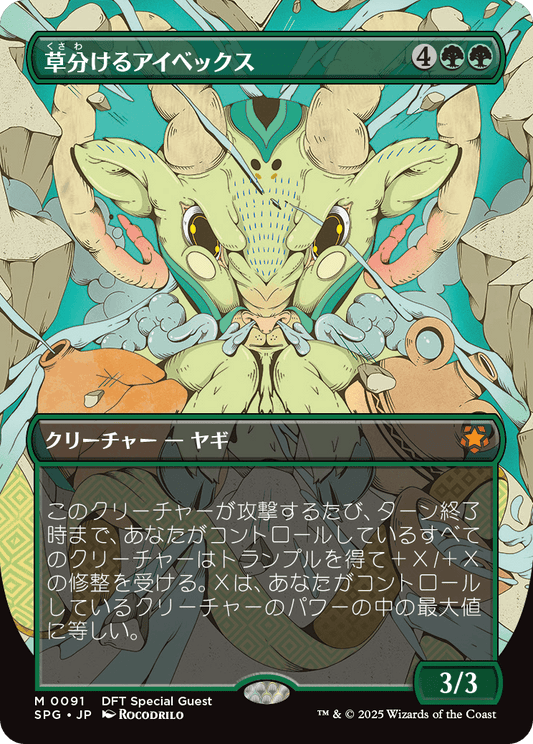 【ボーダレス】【Foil】【JP】草分けるアイベックス/Pathbreaker Ibex [SPG] 緑M No.91
