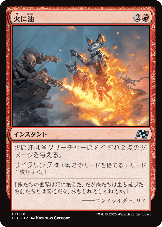 【Foil】【JP】火に油/Fuel the Flames [DFT] 赤U No.126