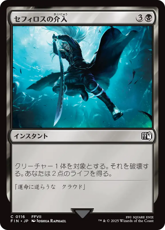 【JP】セフィロスの介入/Sephiroth's Intervention [FIN] 黒C No.116