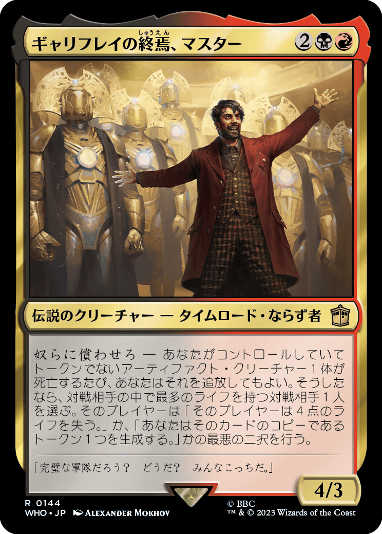 【Foil】【JP】ギャリフレイの終焉、マスター/The Master, Gallifrey's End [WHO] 金R No.144