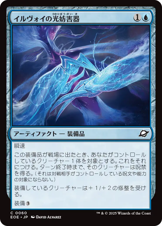 【Foil】【JP】イルヴォイの光妨害器/Illvoi Light Jammer [EOE] 青C No.60