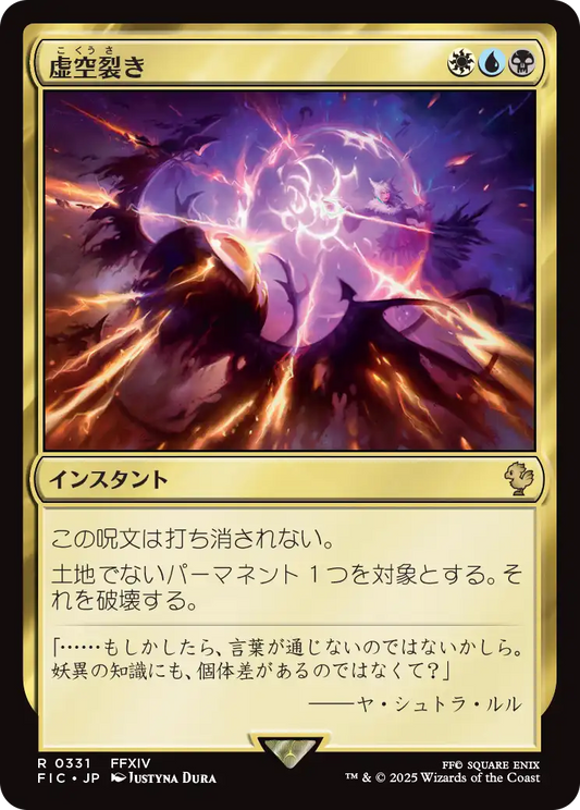 【JP】虚空裂き/Void Rend [FIC] 金R No.331