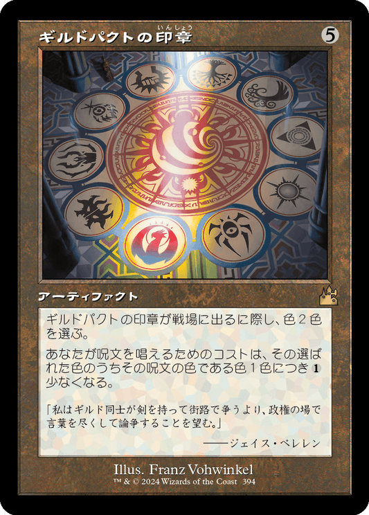 【旧枠】【JP】ギルドパクトの印章/Seal of the Guildpact [RVR] 茶R No.394