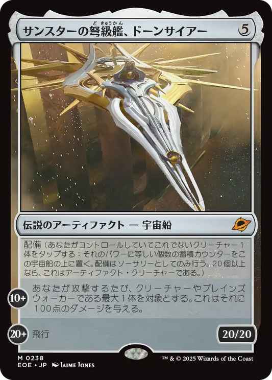 【JP】サンスターの弩級艦、ドーンサイアー/Dawnsire, Sunstar Dreadnought [EOE] 茶M No.238