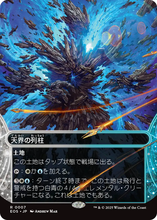 【ボーダレス】【Foil】【JP】天界の列柱/Celestial Colonnade [EOS] 土地R No.7