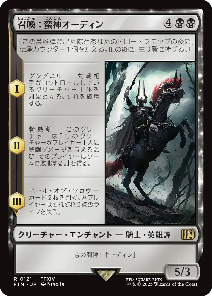 【JP】召喚：蛮神オーディン/Summon: Primal Odin [FIN] 黒R No.121