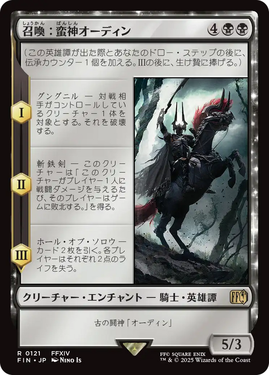 【JP】召喚：蛮神オーディン/Summon: Primal Odin [FIN] 黒R No.121