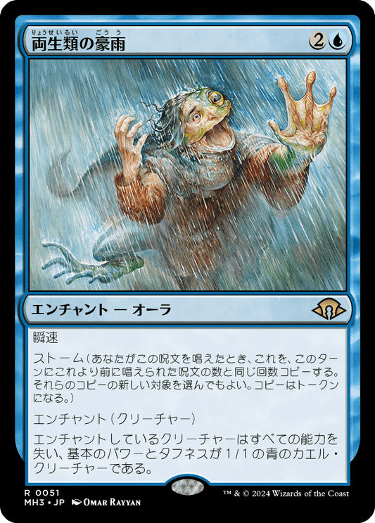 【Foil】【JP】両生類の豪雨/Amphibian Downpour [MH3] 青R No.51