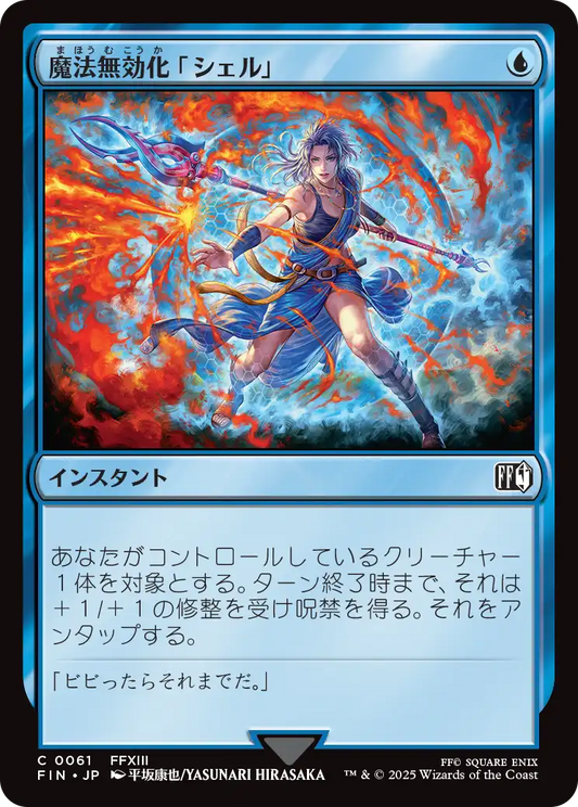 【Foil】【JP】魔法無効化「シェル」/Magic Damper [FIN] 青C No.61