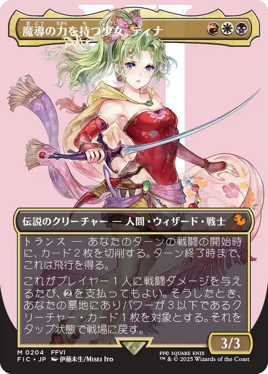 【ボーダレス】【Foil】【JP】魔導の力を持つ少女、ティナ/Terra, Herald of Hope [FIC] 金M No.204