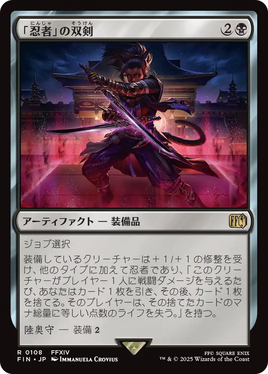 【JP】「忍者」の双剣/Ninja's Blades [FIN] 黒R No.108