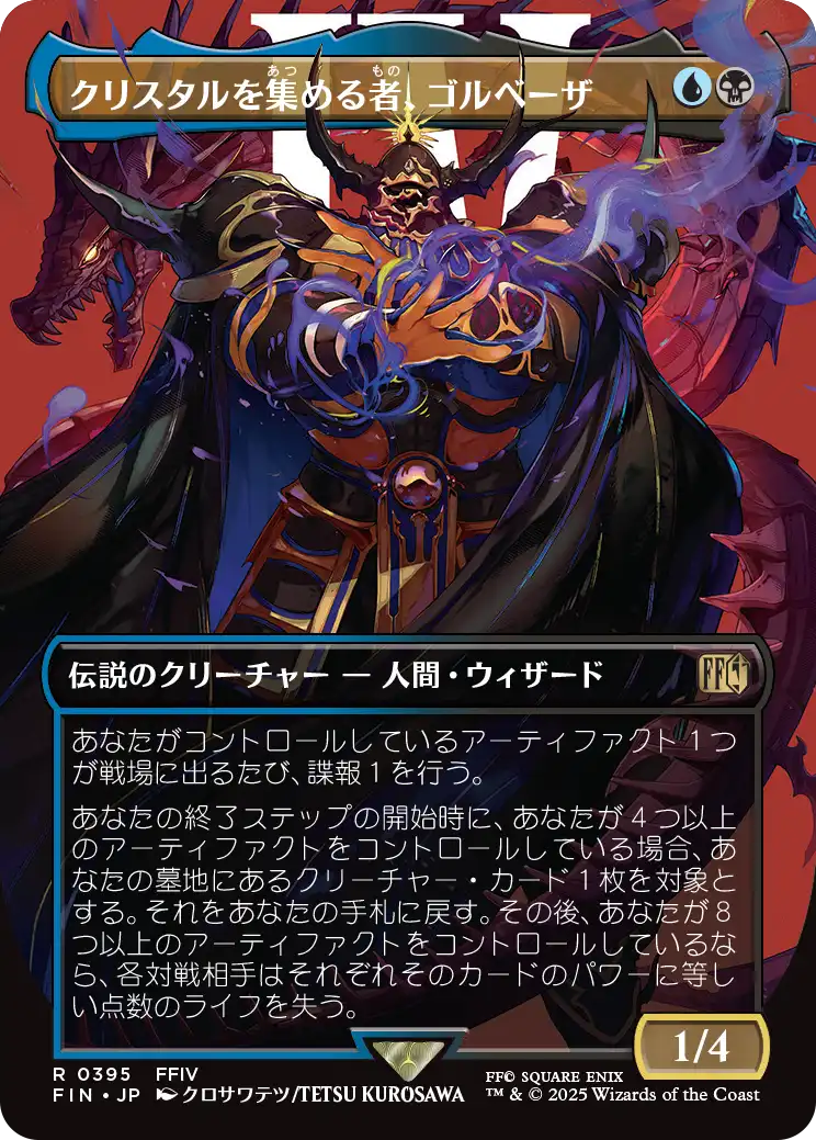 【ボーダーレス】【JP】クリスタルを集める者、ゴルベーザ/Golbez, Crystal Collector [FIN] 金R No.395