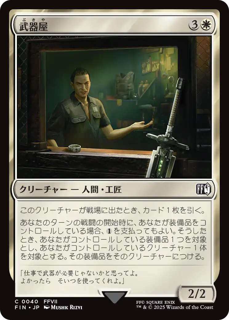 【JP】武器屋/Weapons Vendor [FIN] 白C No.40
